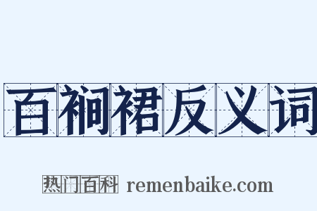 百裥裙反义词是什么意思的图片